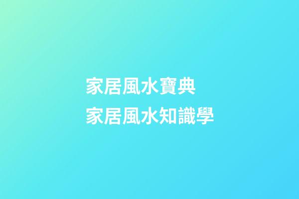 家居風水寶典 家居風水知識學
